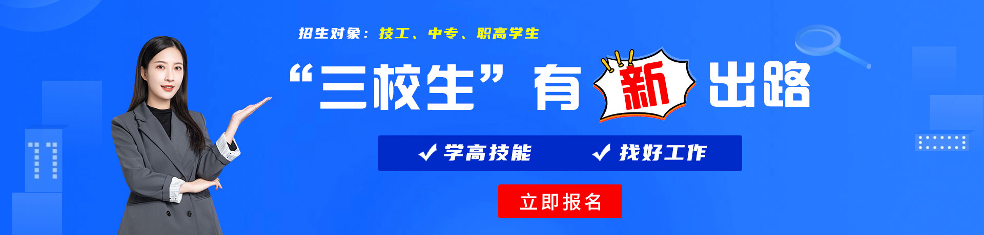 大鸡吧操逼网三校生有新出路